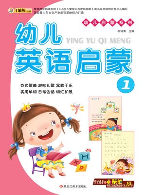 cover image of 幼儿英语启蒙1 (Early Childhood English Enlightenment 1)